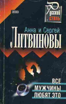 Книга Литвиновы А. И С. Все мужчины любят это, 11-3329, Баград.рф